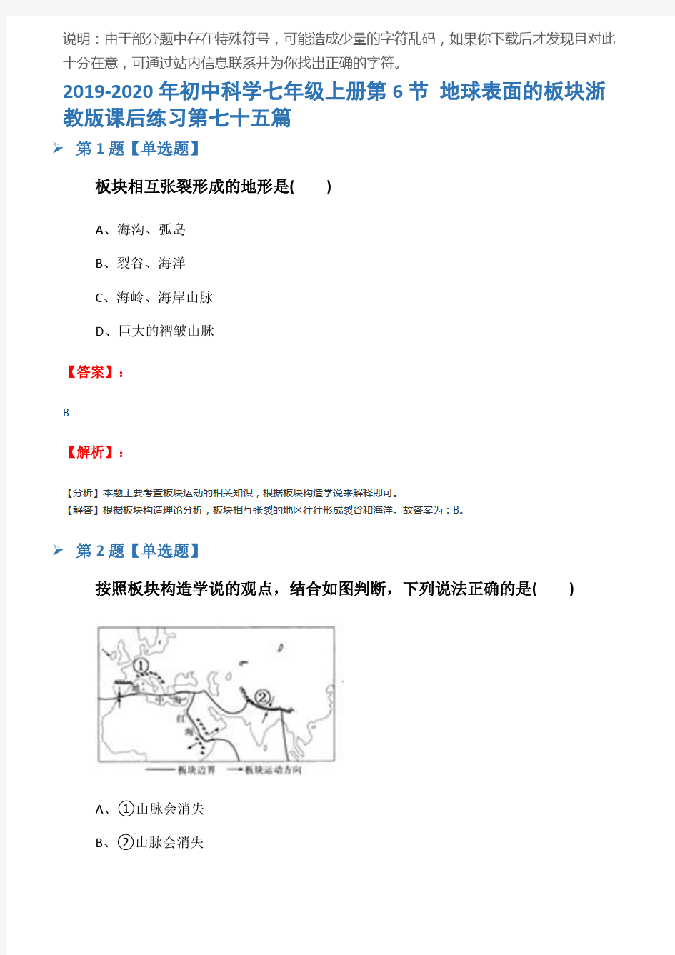 2019-2020年初中科学七年级上册第6节 地球表面的板块浙教版课后练习第七十五篇