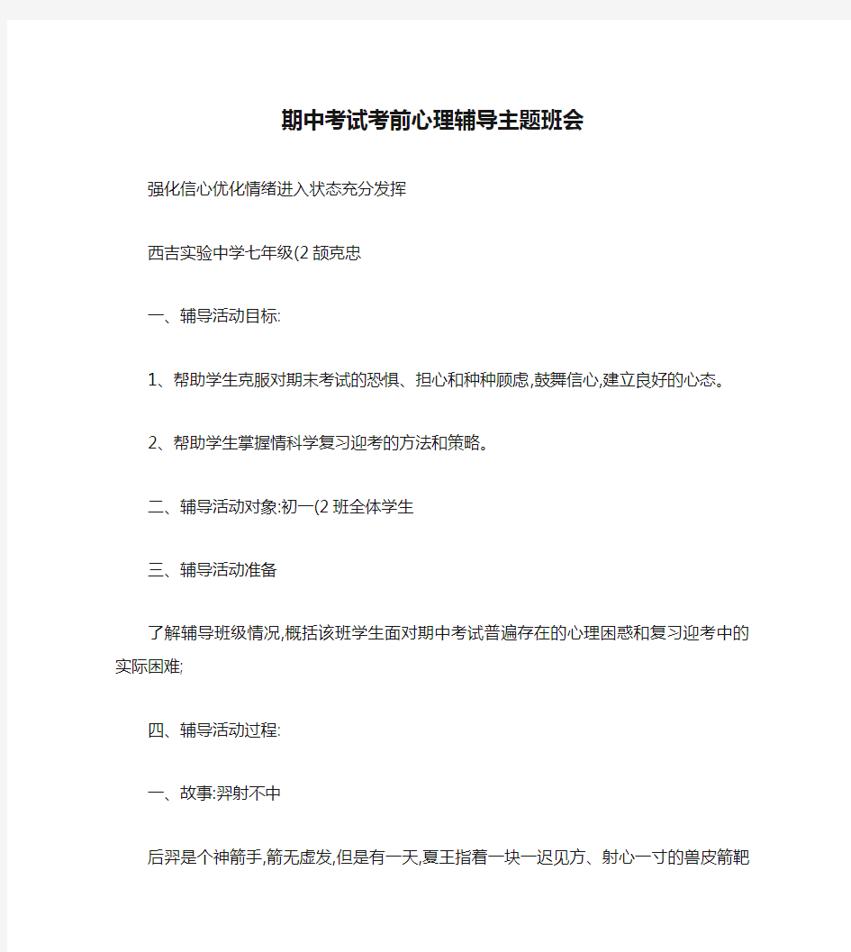 期中考试考前心理辅导主题班会汇总