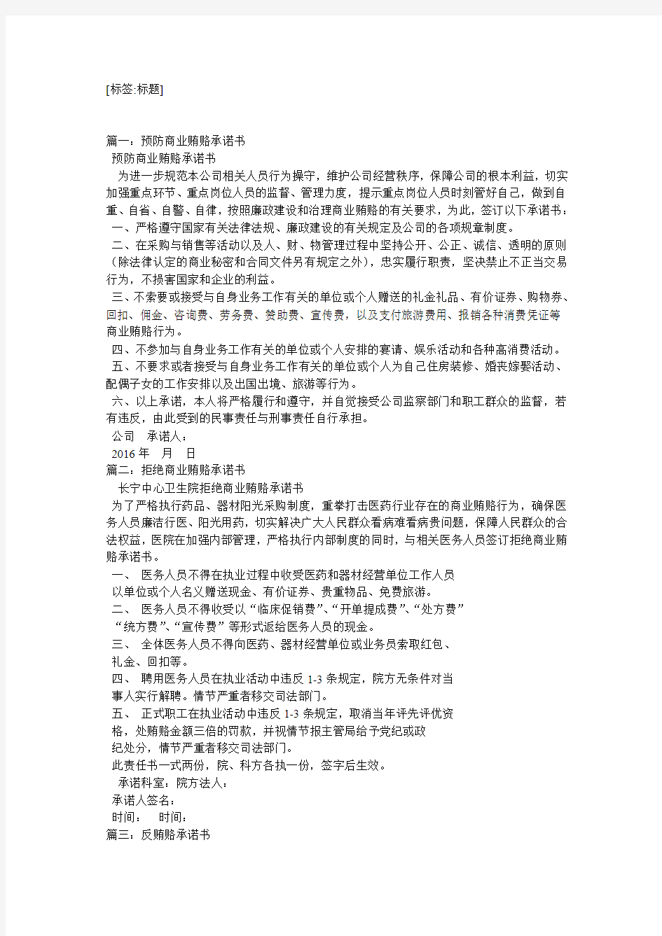 绝不收受贿赂承诺书