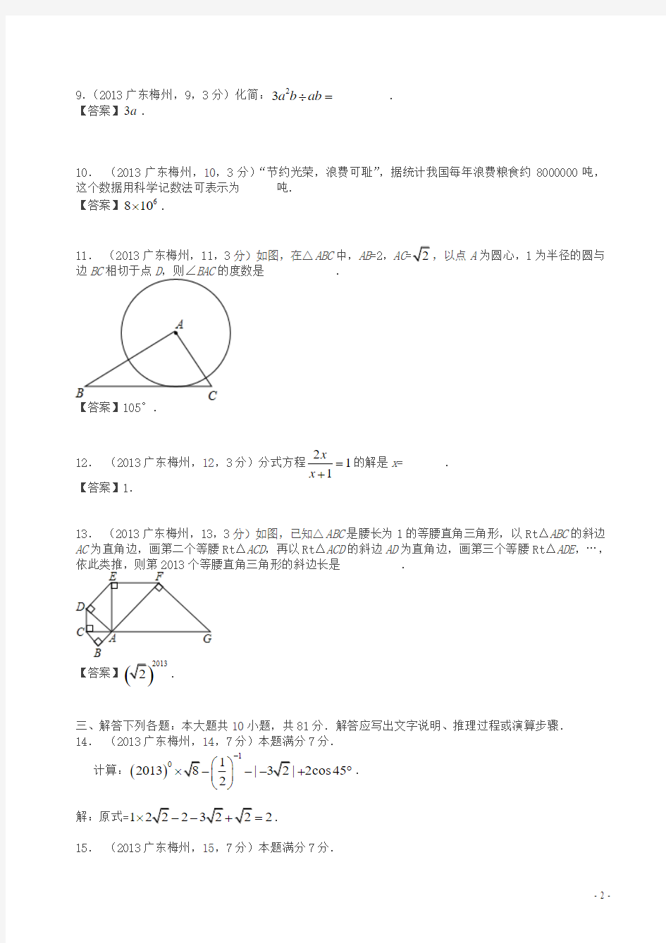 2013年广东梅州中考数学试题及答案(解析版)