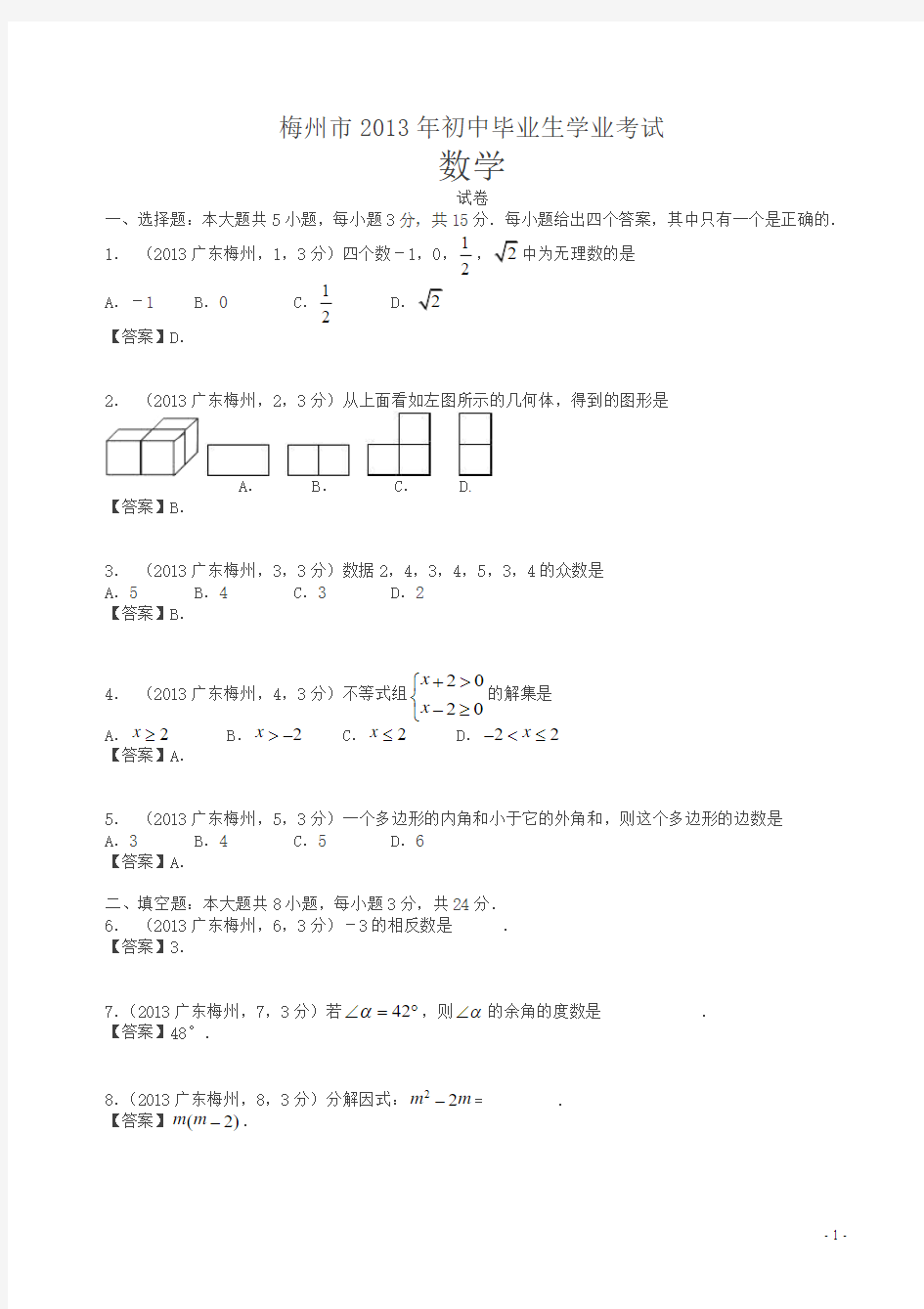 2013年广东梅州中考数学试题及答案(解析版)