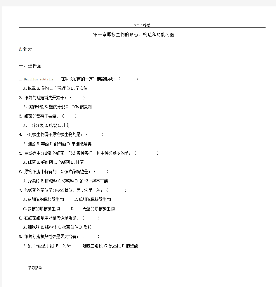 第一章_原核生物的形态、构造和功能习题