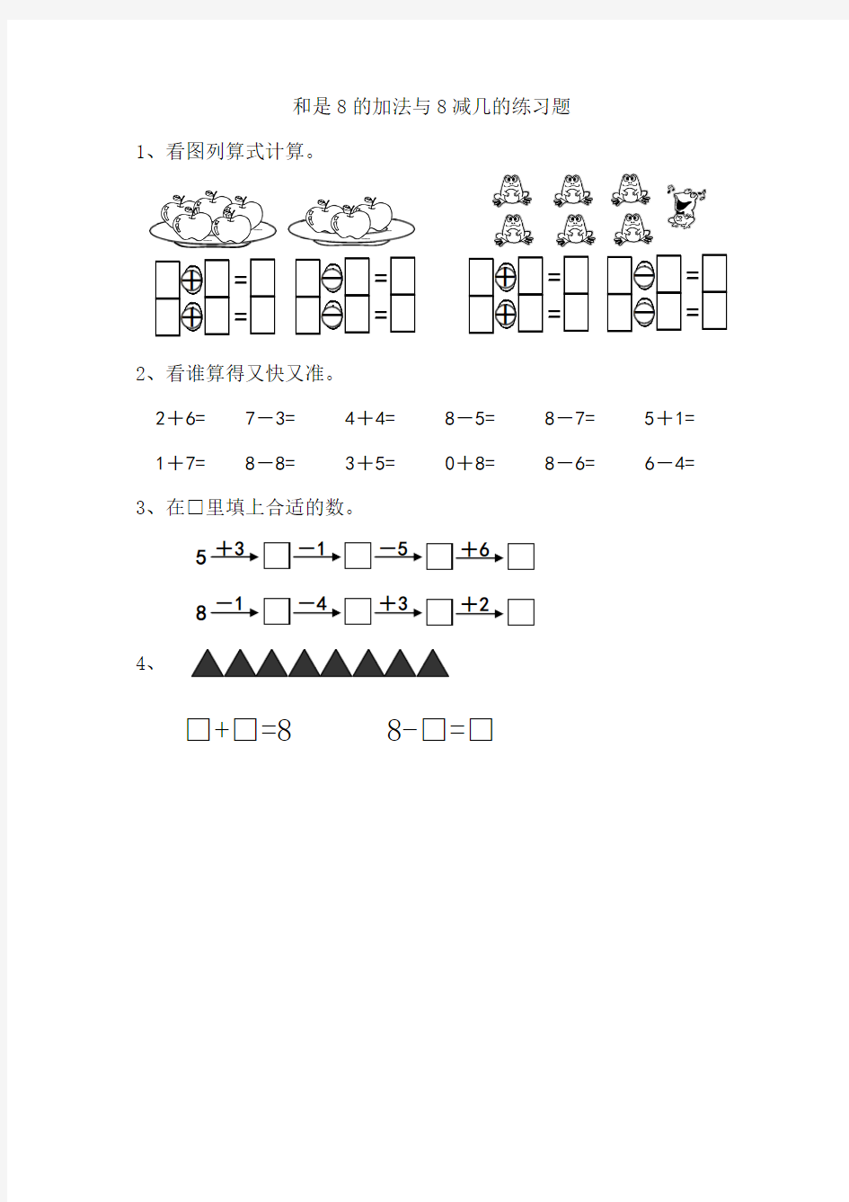 小学一年级数学和是8的加法与8减几的练习题