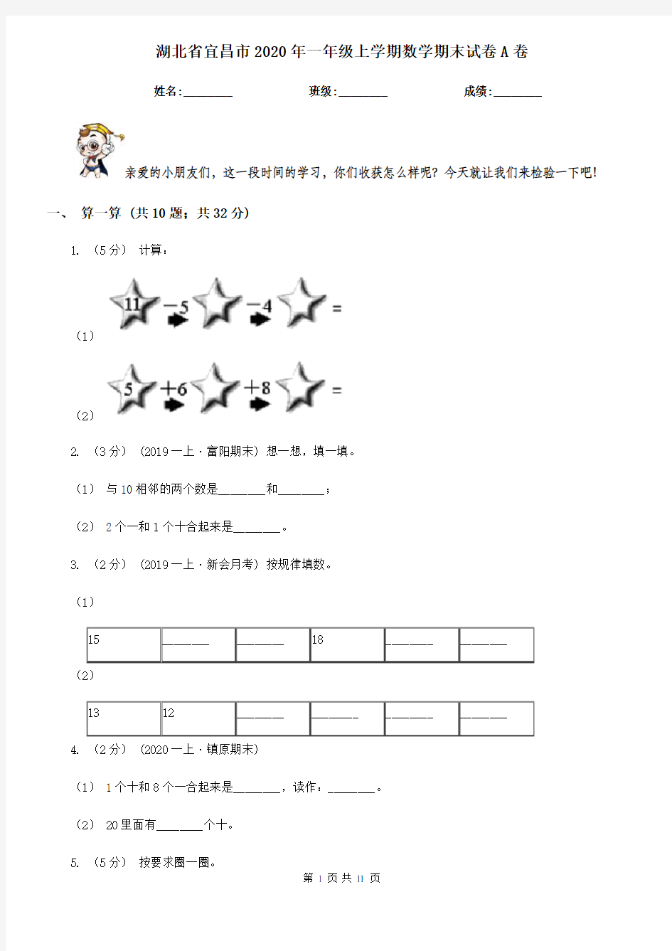 湖北省宜昌市2020年一年级上学期数学期末试卷A卷