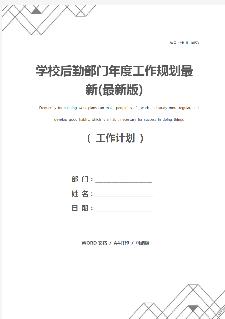 学校后勤部门年度工作规划最新(最新版)