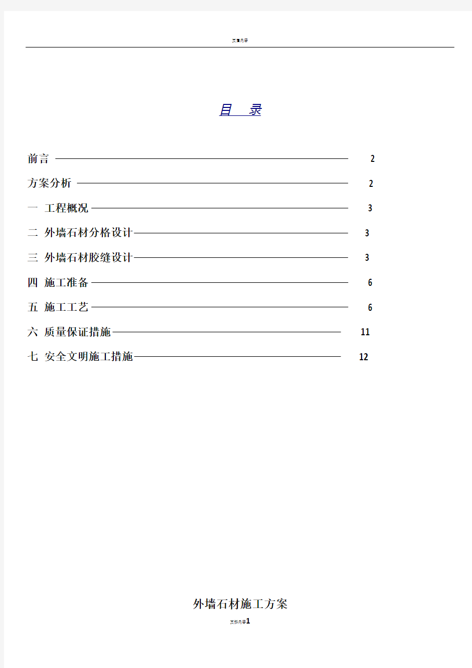 外墙石材施工方案(1)