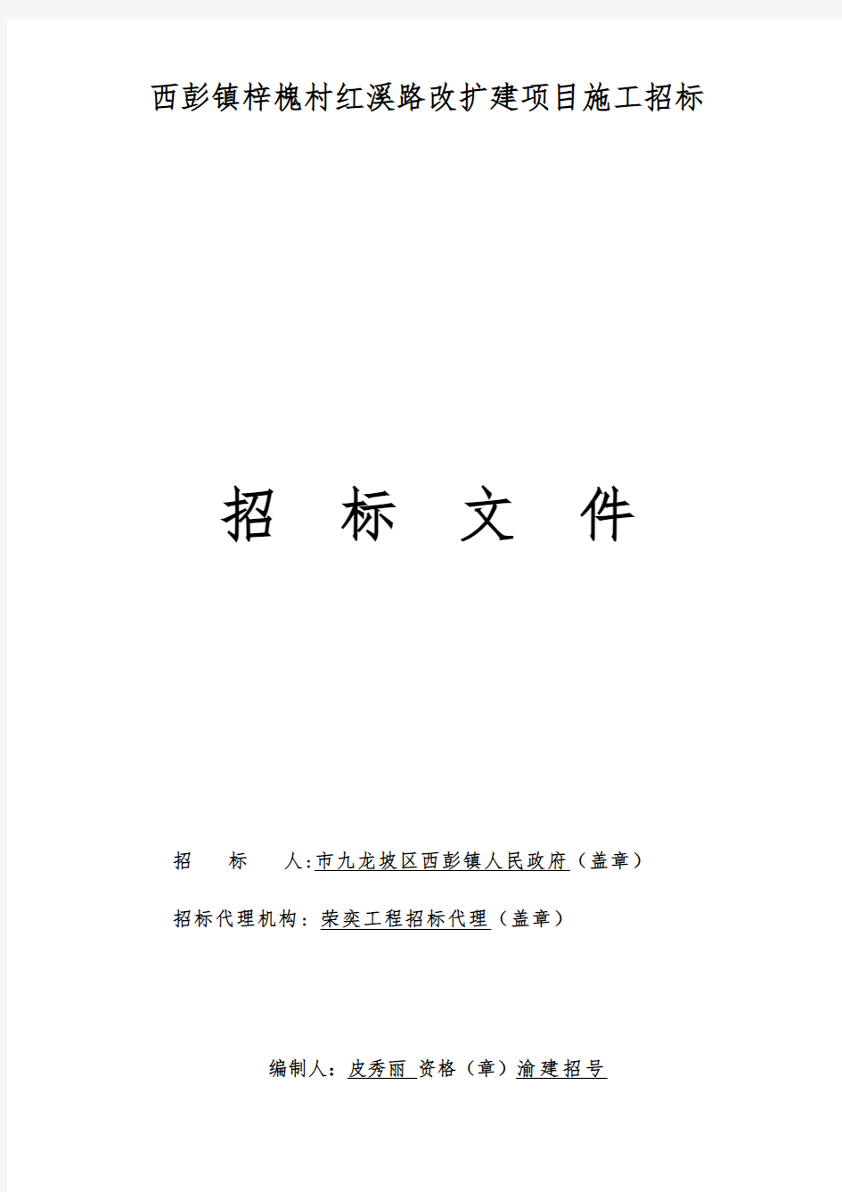 西彭镇梓槐村红溪路改扩建项目施工招标