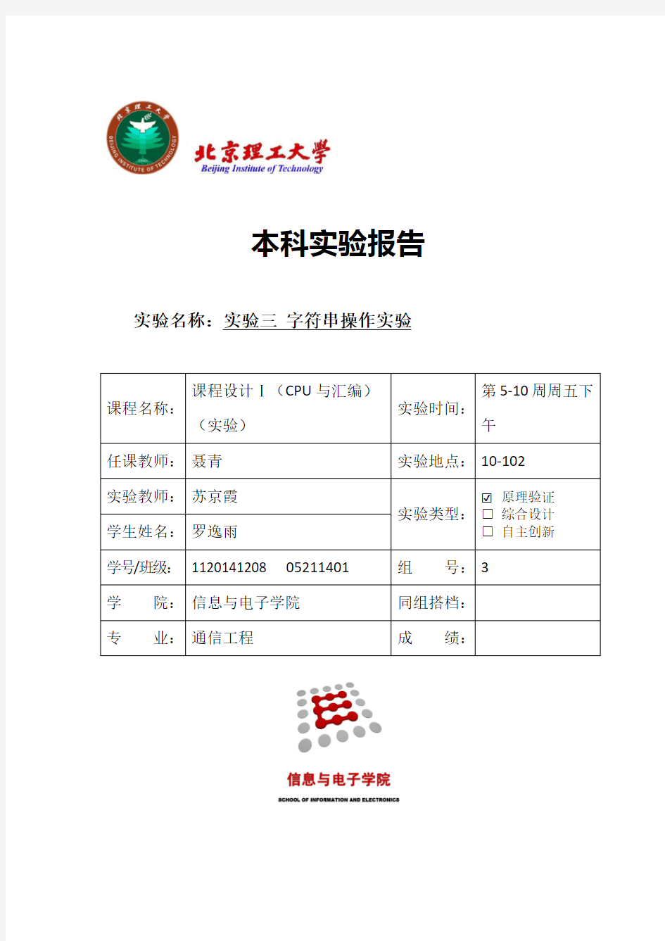 北京理工大学汇编实验报告3