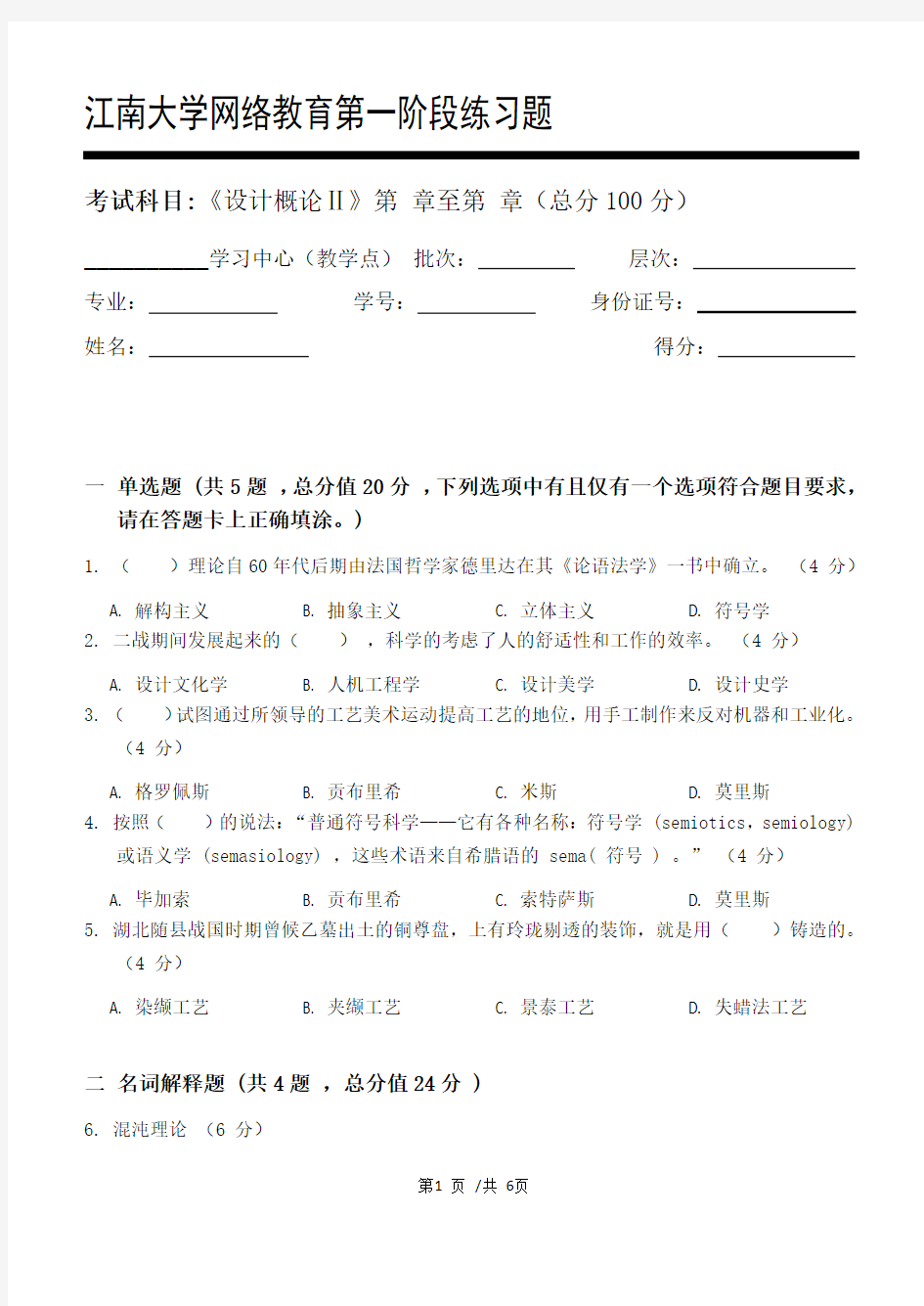 设计概论Ⅱ第1阶段练习题20年江大考试题库及答案一科共有三个阶段,这是其中一个阶段。答案在最后一页