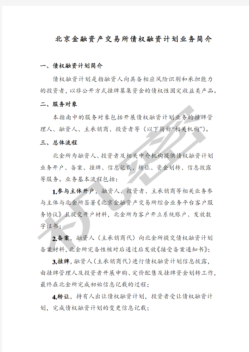 北京金融资产交易所债权融资计划业务简介 