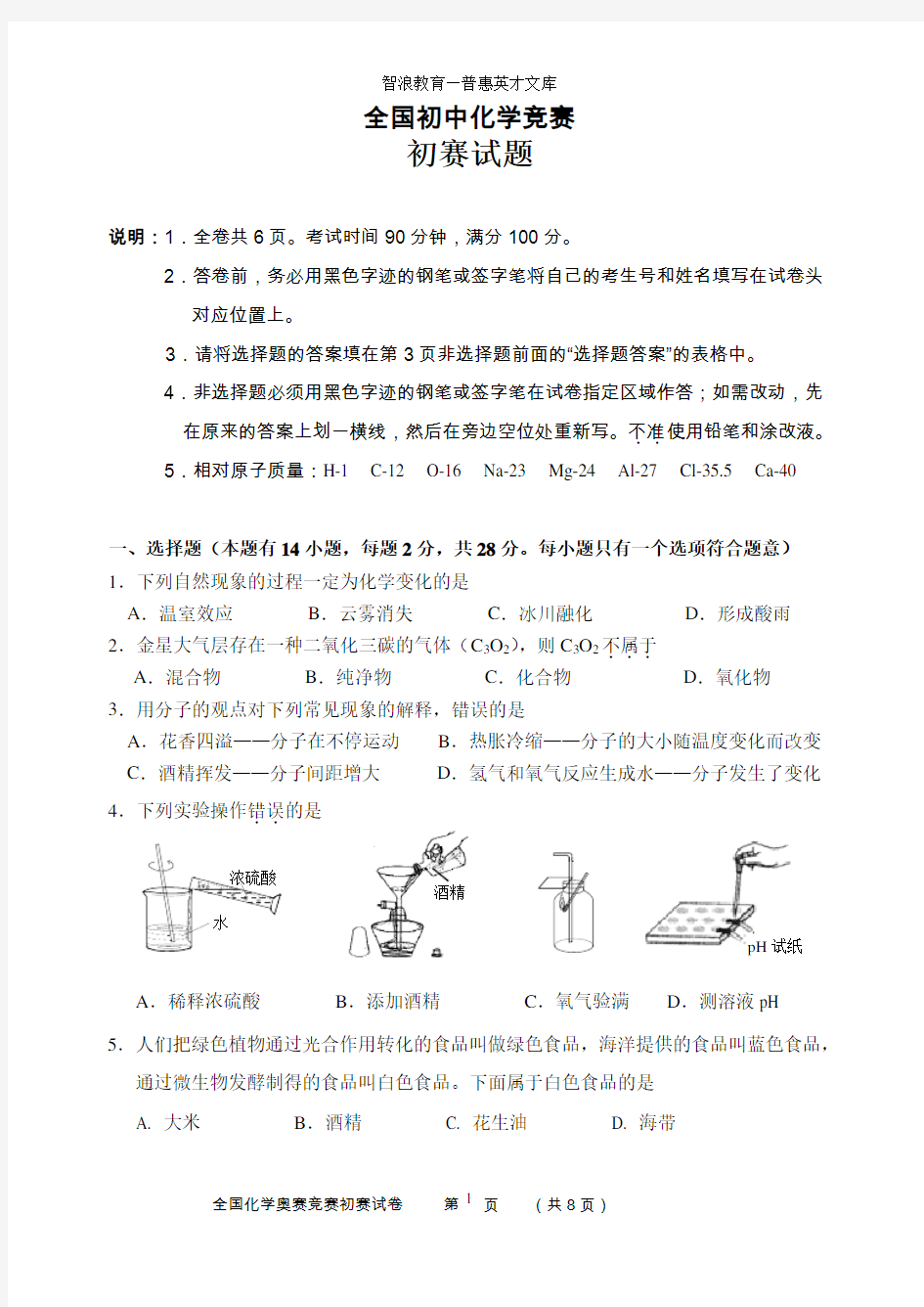 全国初中化学竞赛