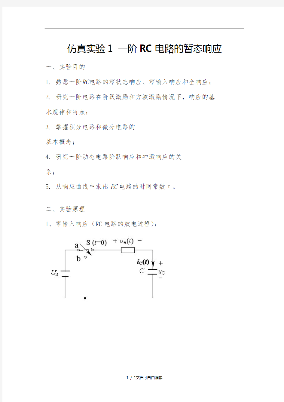 一阶RC电路的暂态响应实验报告