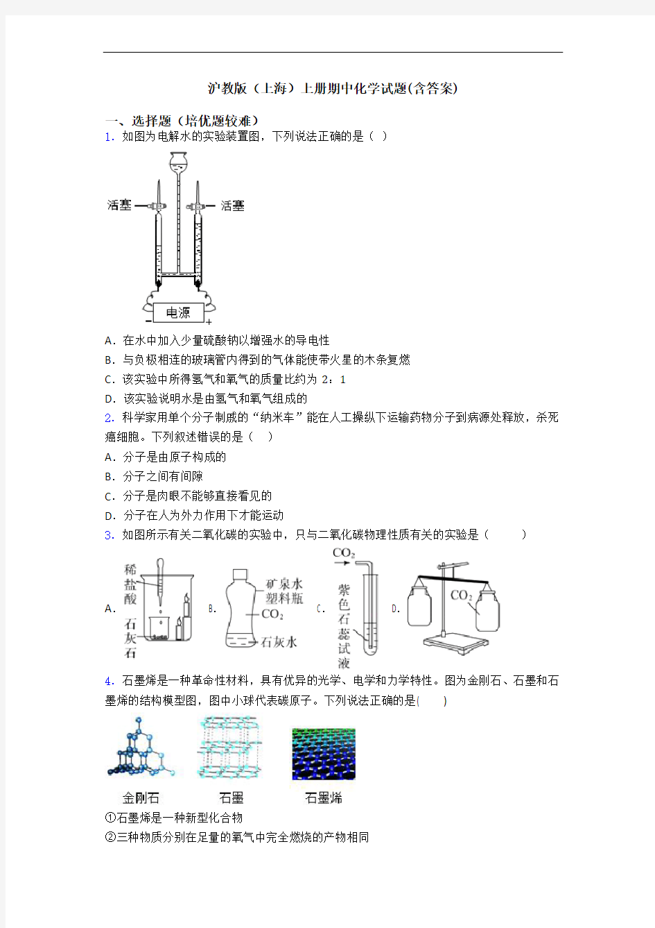 沪教版(上海)上册期中初三化学试题(含答案)