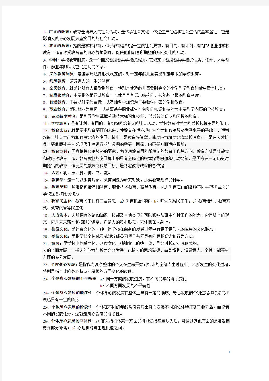 (完整)教育学名词解释汇总(考试必备),推荐文档