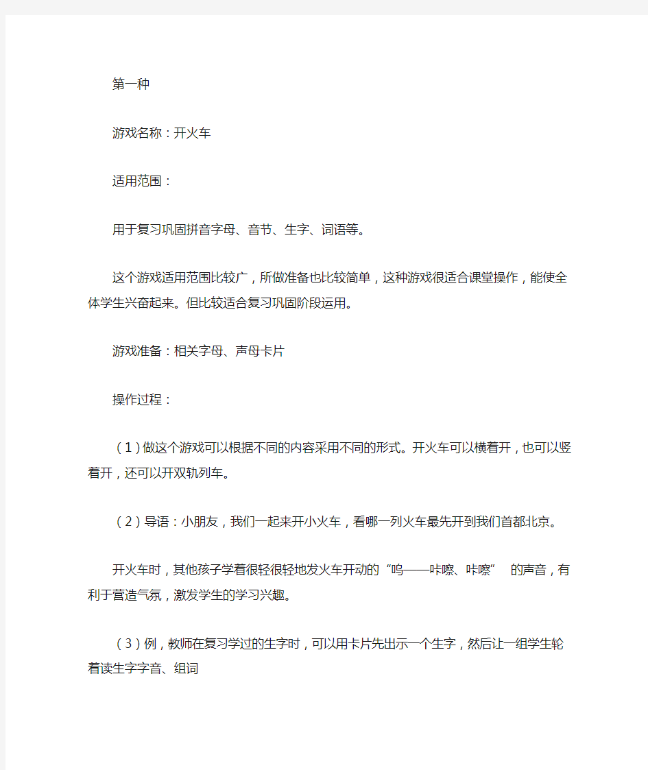 小学语文教学游戏教案