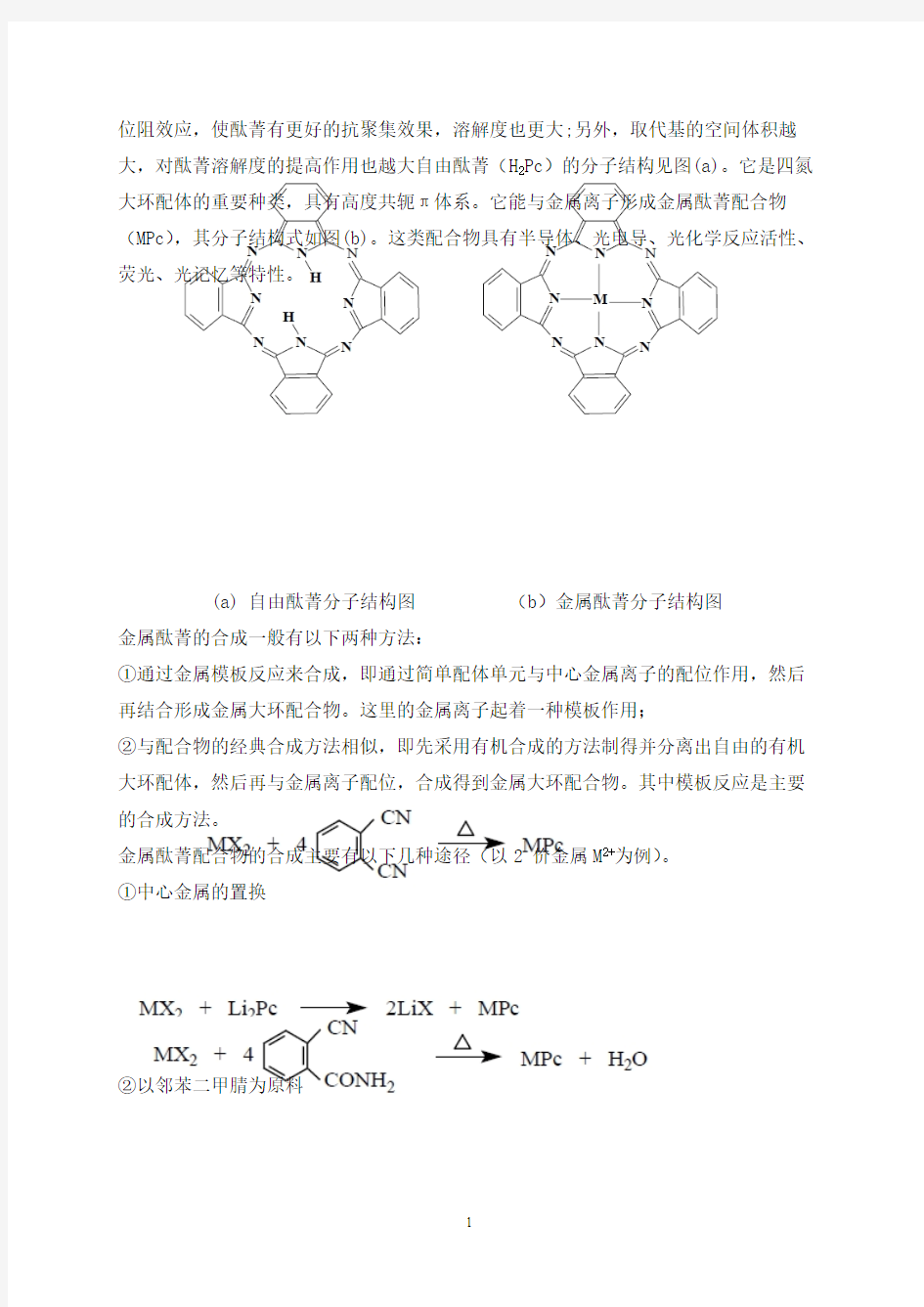 【文献综述】四氨基铁酞菁的合成与表征