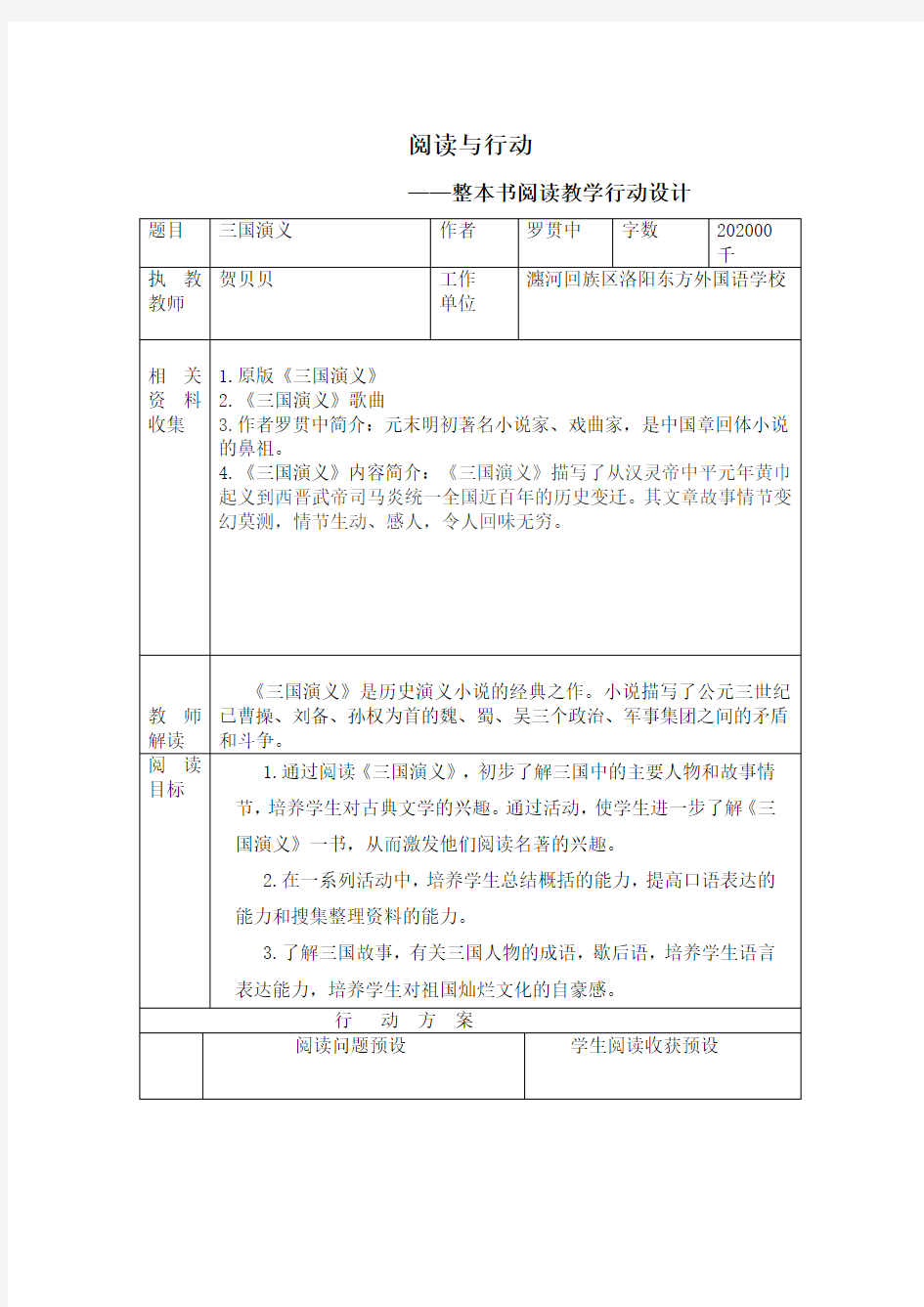 《三国演义》阅读与行动指导方案设计