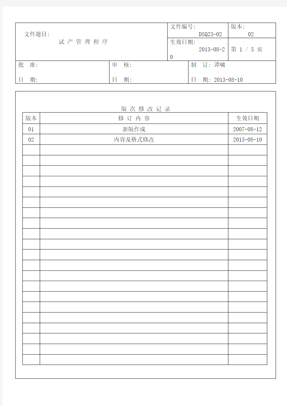 新产品试产管理流程图