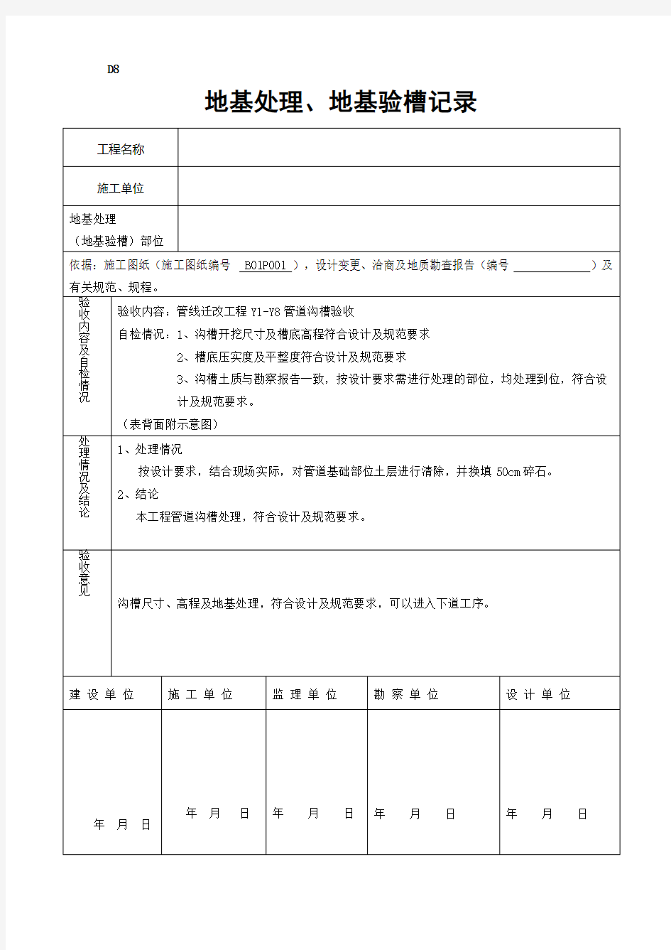 地基处理、地基验槽记录