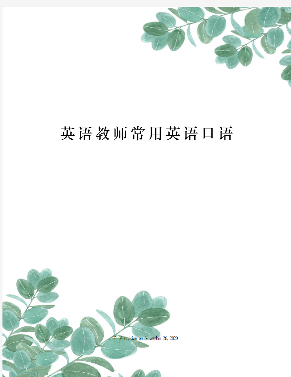 英语教师常用英语口语