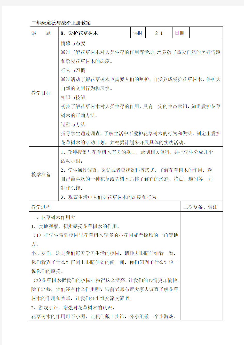 二年级上册道德与法治《爱护花草树木》教案