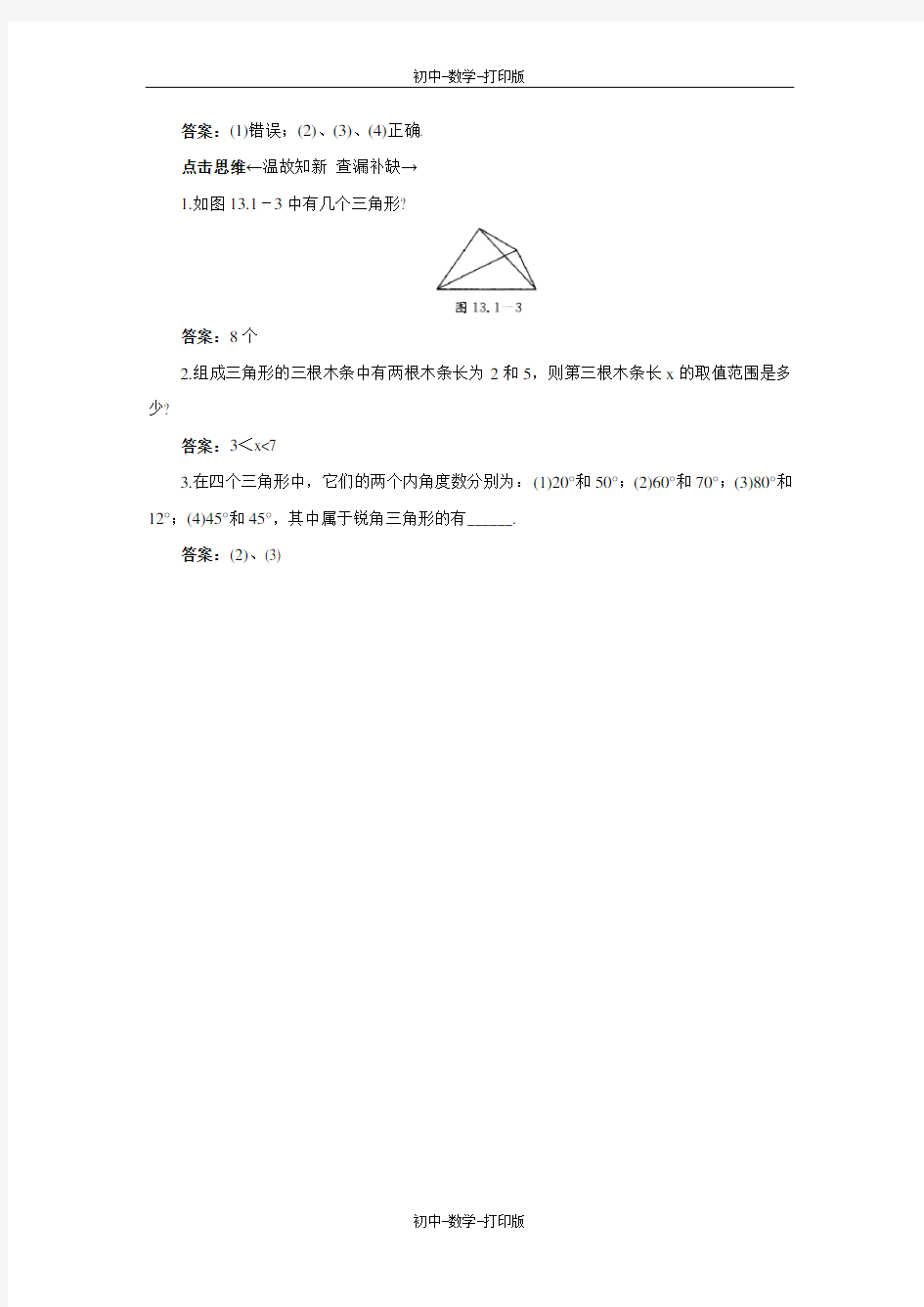 北京版-数学-八年级上册-数学(北京课改版)- 12.1三角形
