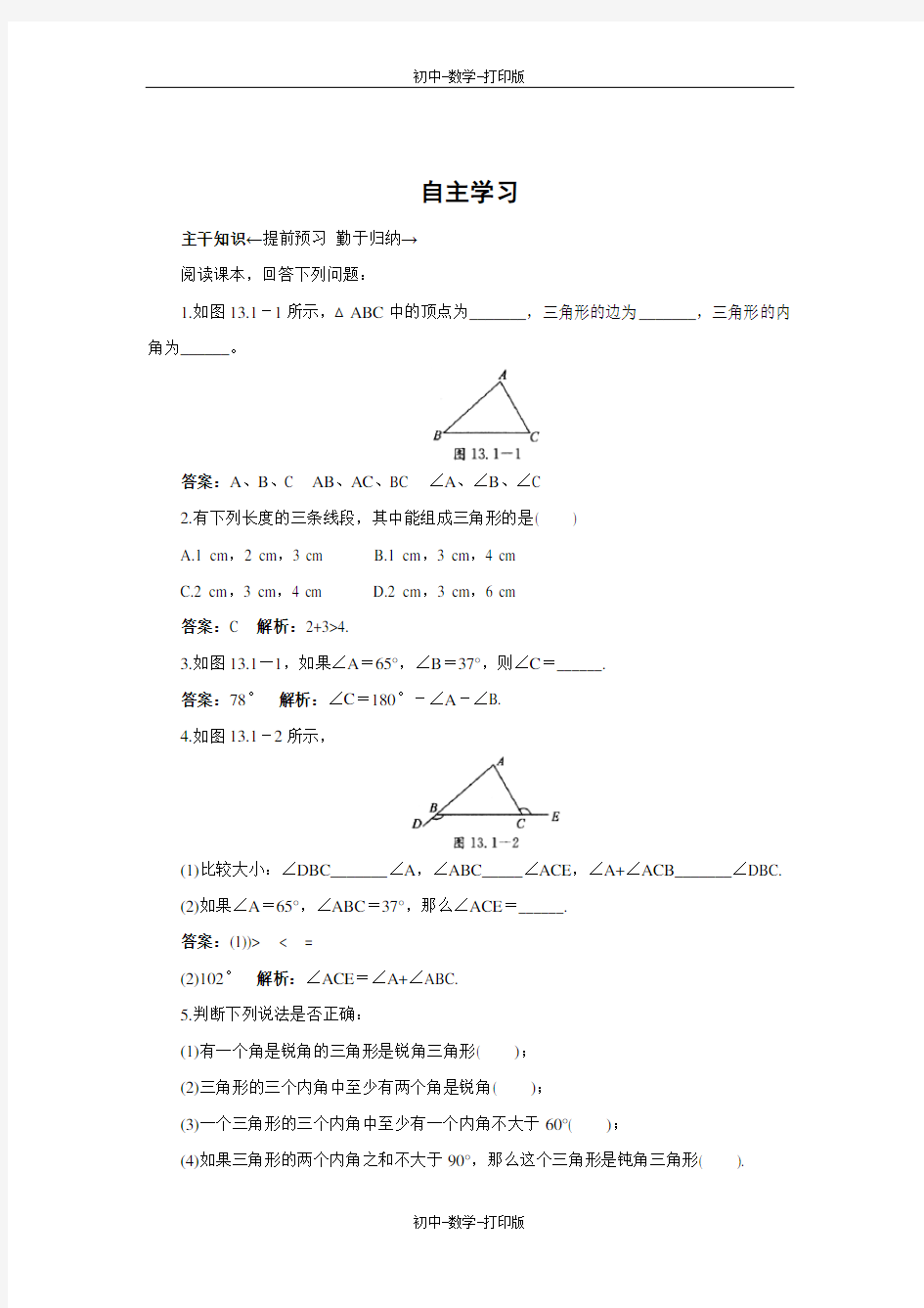 北京版-数学-八年级上册-数学(北京课改版)- 12.1三角形