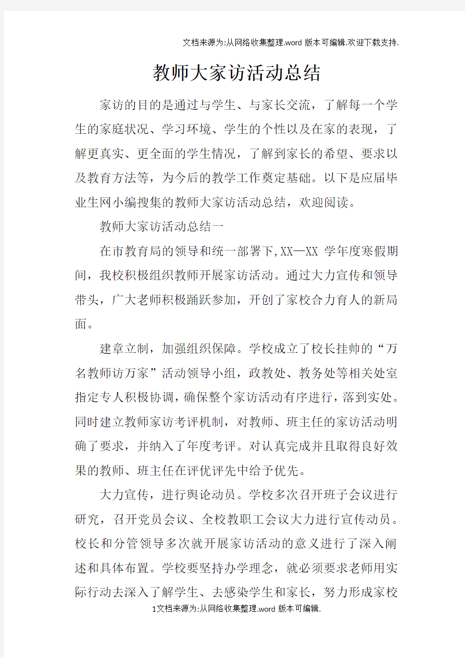 教师大家访活动总结doc