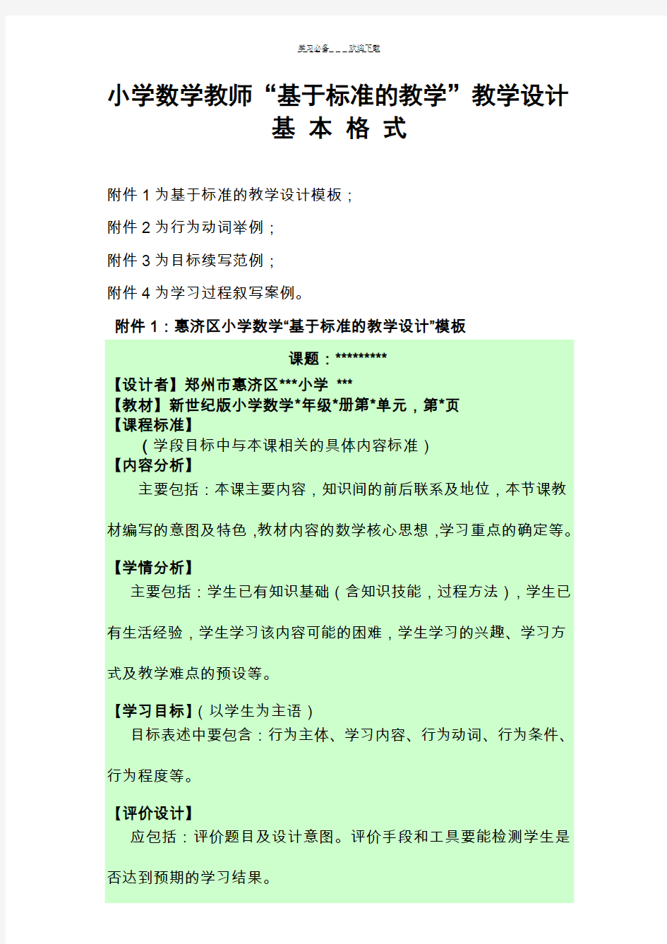 数学基于标准的教学设计格式