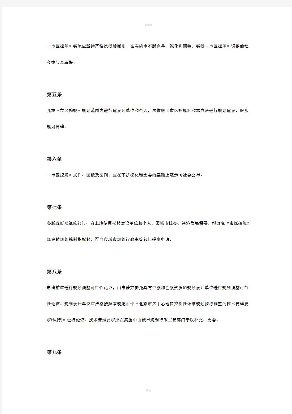 北京控制性详细规划实施管理办法