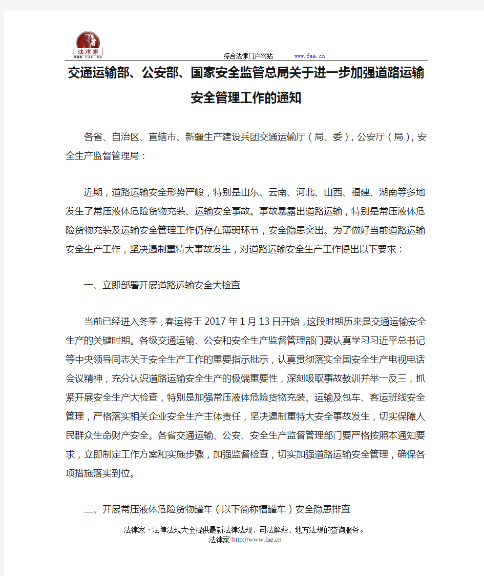 交通运输部、公安部、国家安全监管总局关于进一步加强道路运输安全管理工作的通知-国家规范性文件