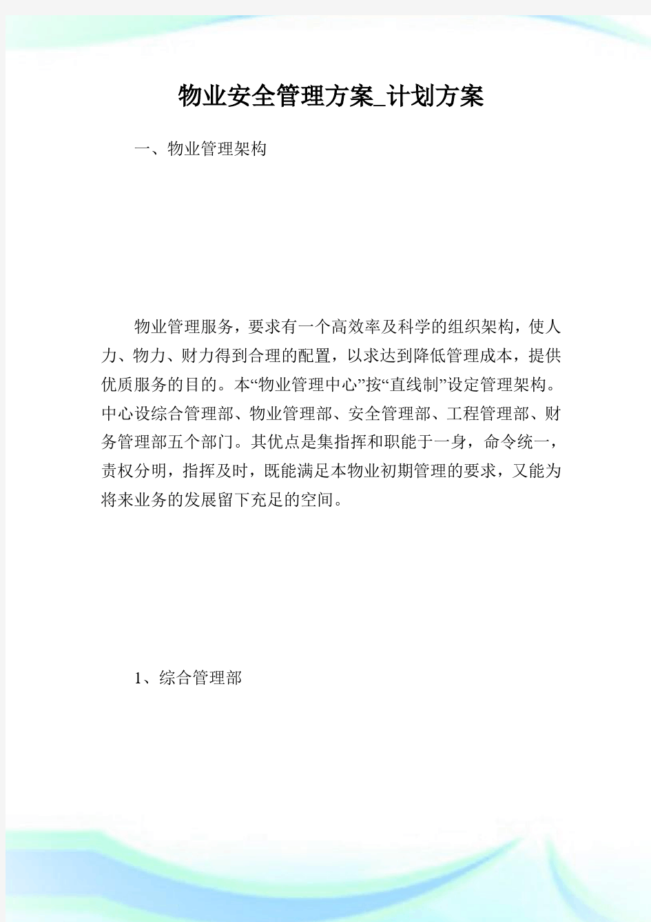 物业安全管理方案_计划方案.doc