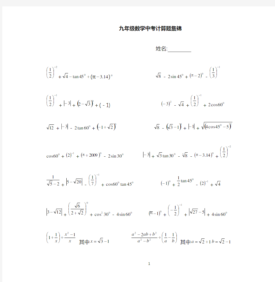 中考数学计算题集