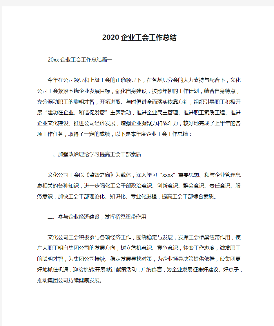 2020企业工会工作总结