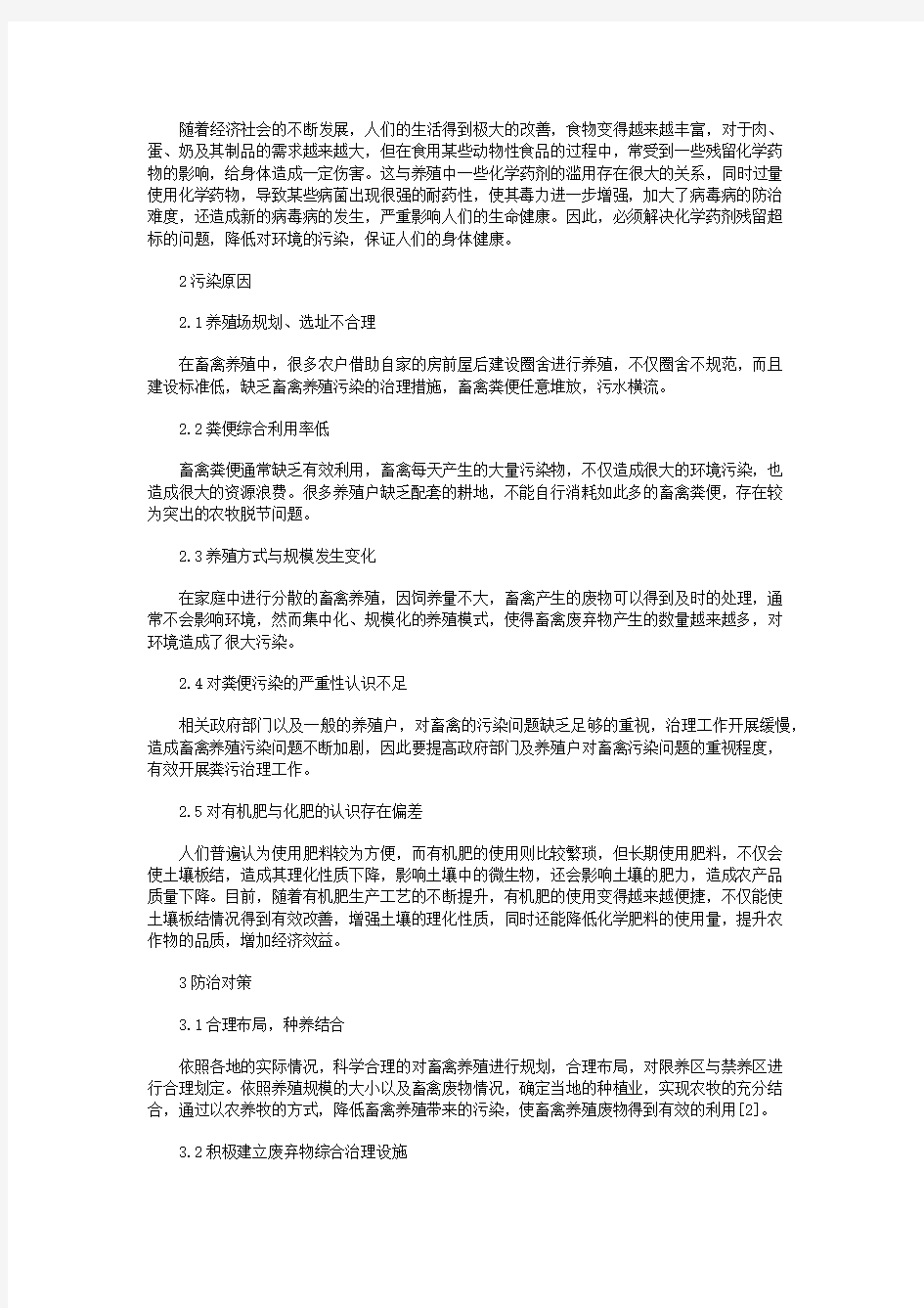 畜禽养殖污染现状及对策