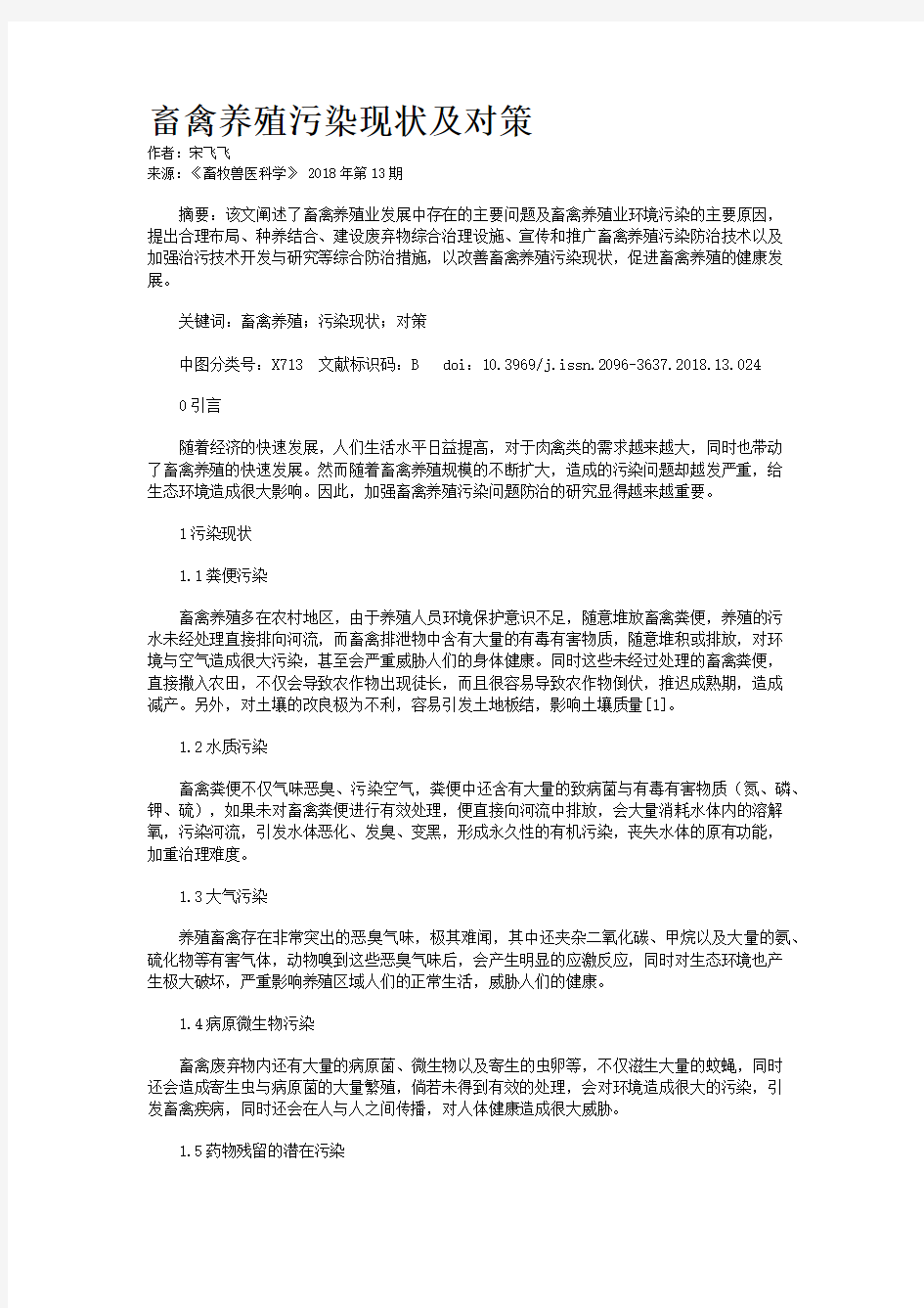 畜禽养殖污染现状及对策