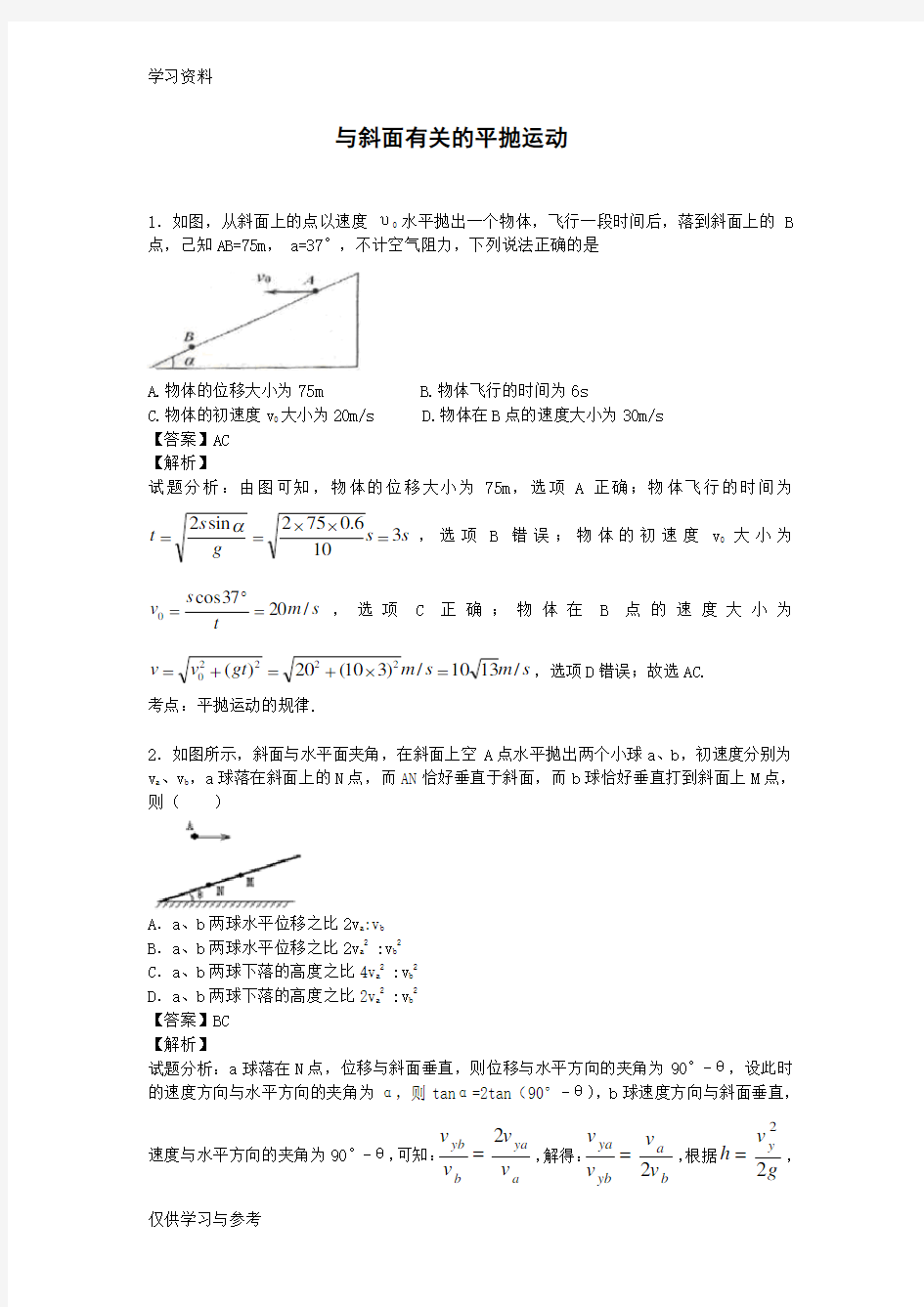 与斜面有关的平抛运动资料讲解