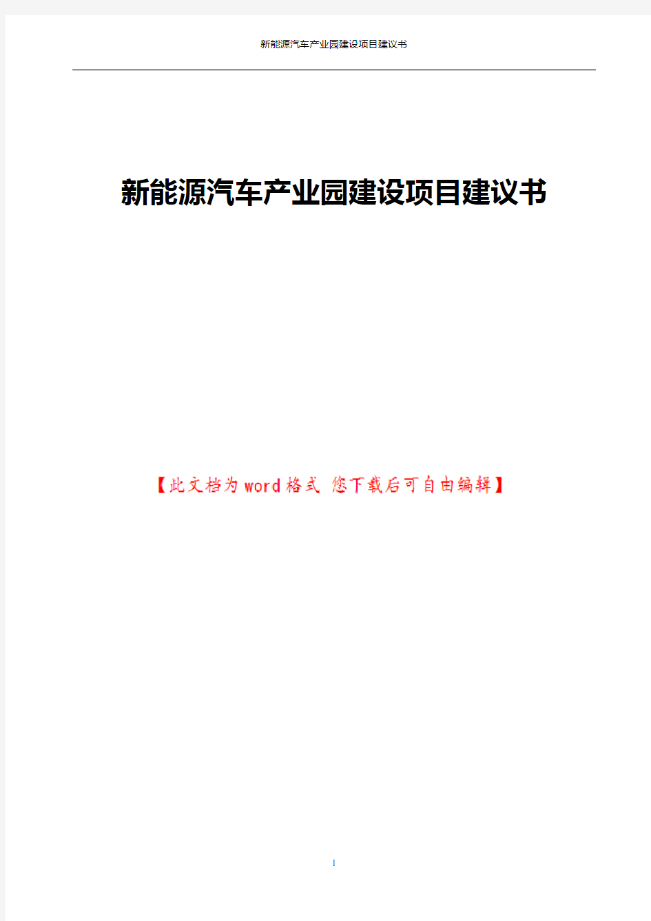 新能源汽车产业园建设项目建议书