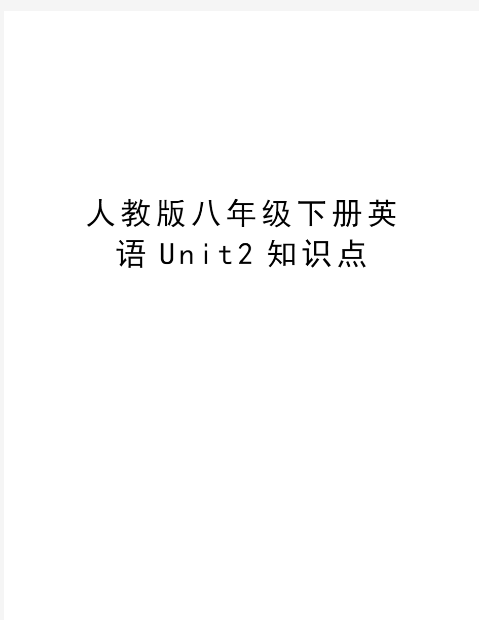 人教版八年级下册英语Unit2知识点word版本