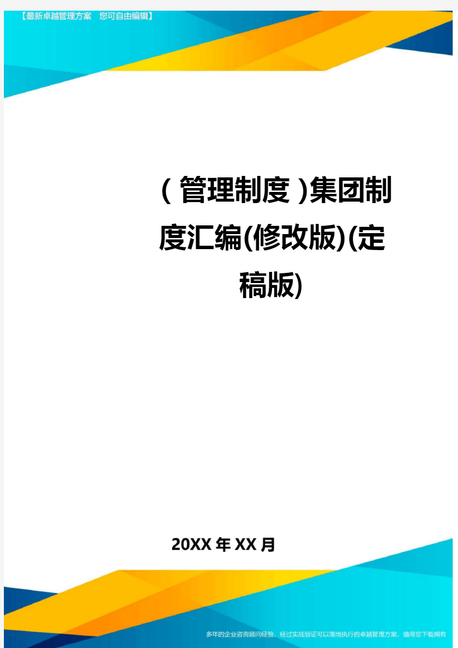 (管理制度)集团制度汇编(修改版)(定稿版)