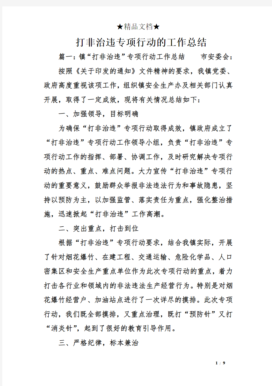 打非治违专项行动的工作总结