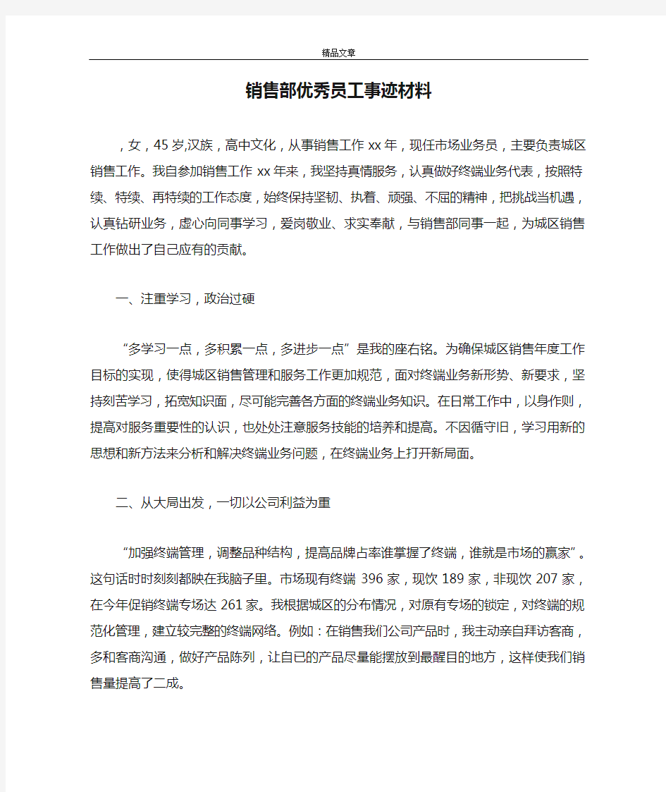 事迹材料 销售部优秀员工事迹材料