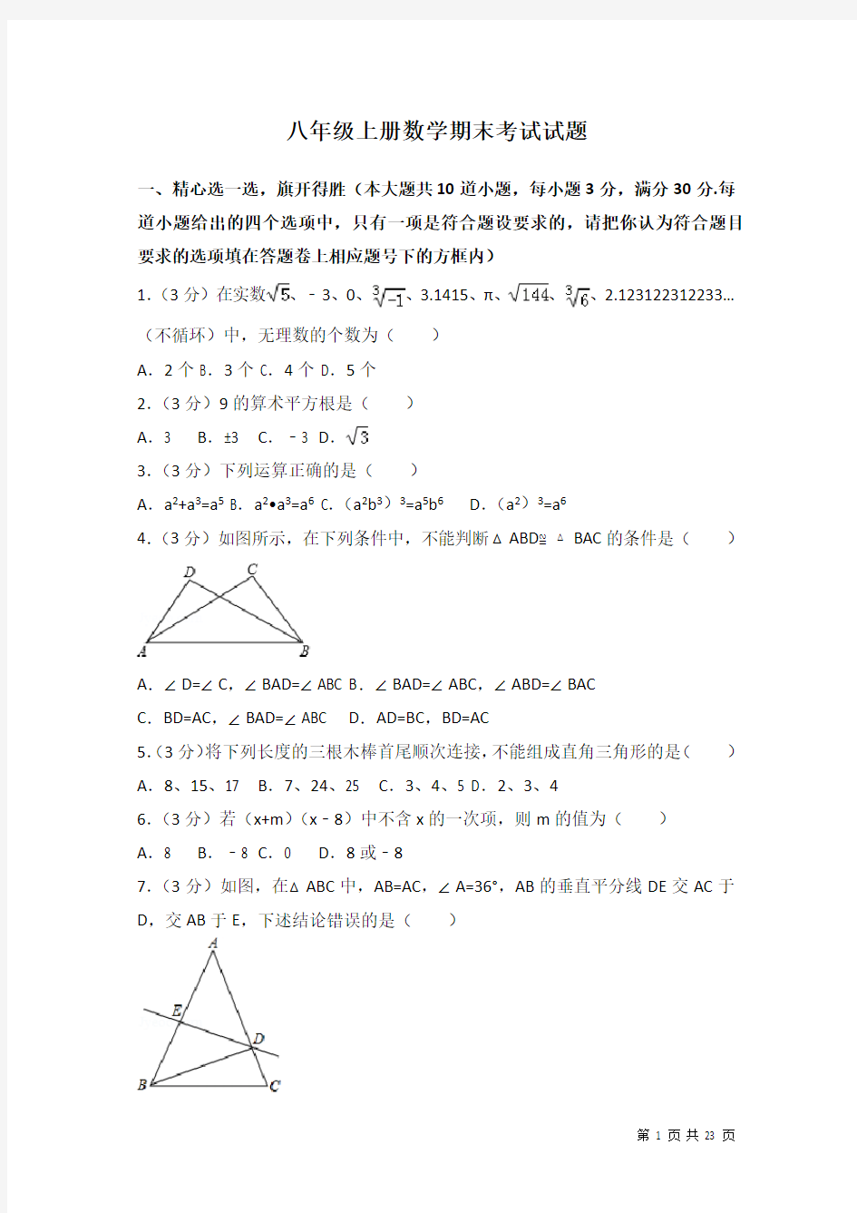 八年级上册数学期末考试卷及答案