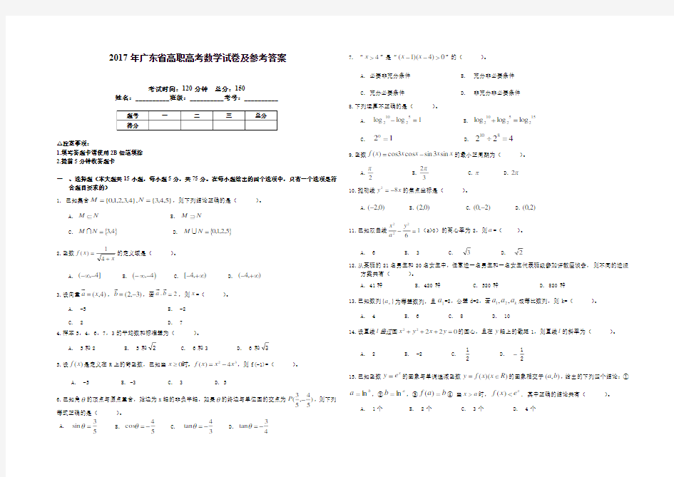 2017年广东省高职高考数学试卷及参考答案