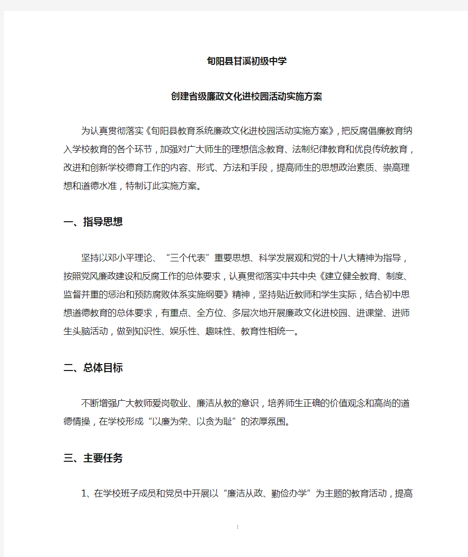 廉政文化进校园活动实施方案