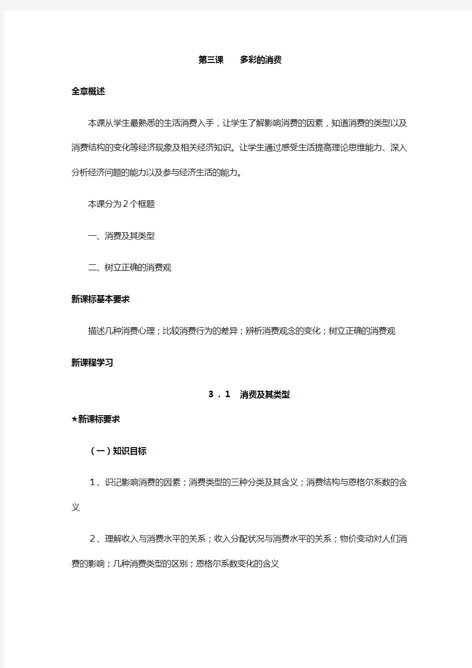 湖北省宜昌外国语学校人教版高中政治必修一教案 消费及其类型