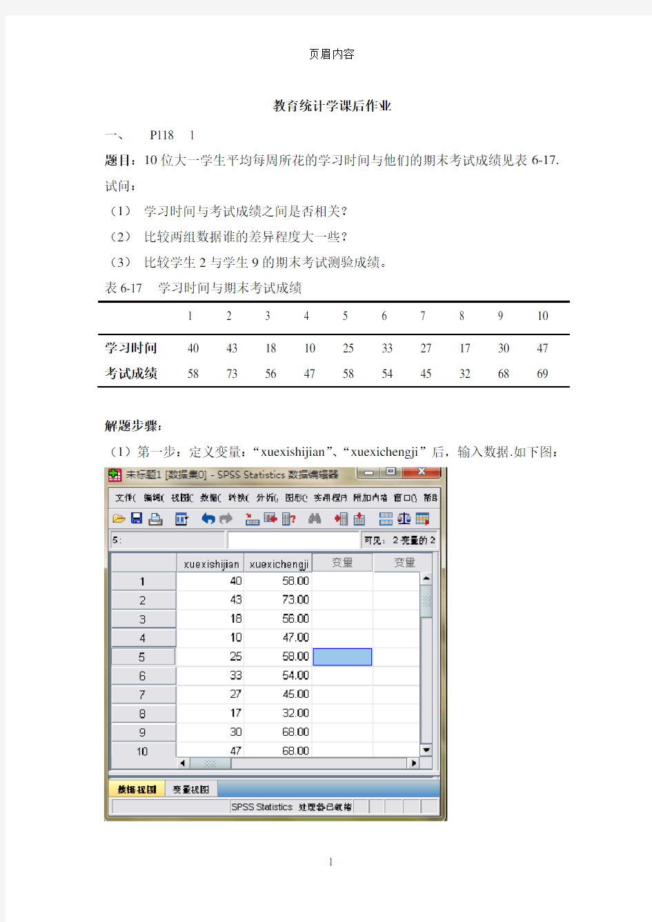 教育统计学与SPSS课后作业答案祥解题目