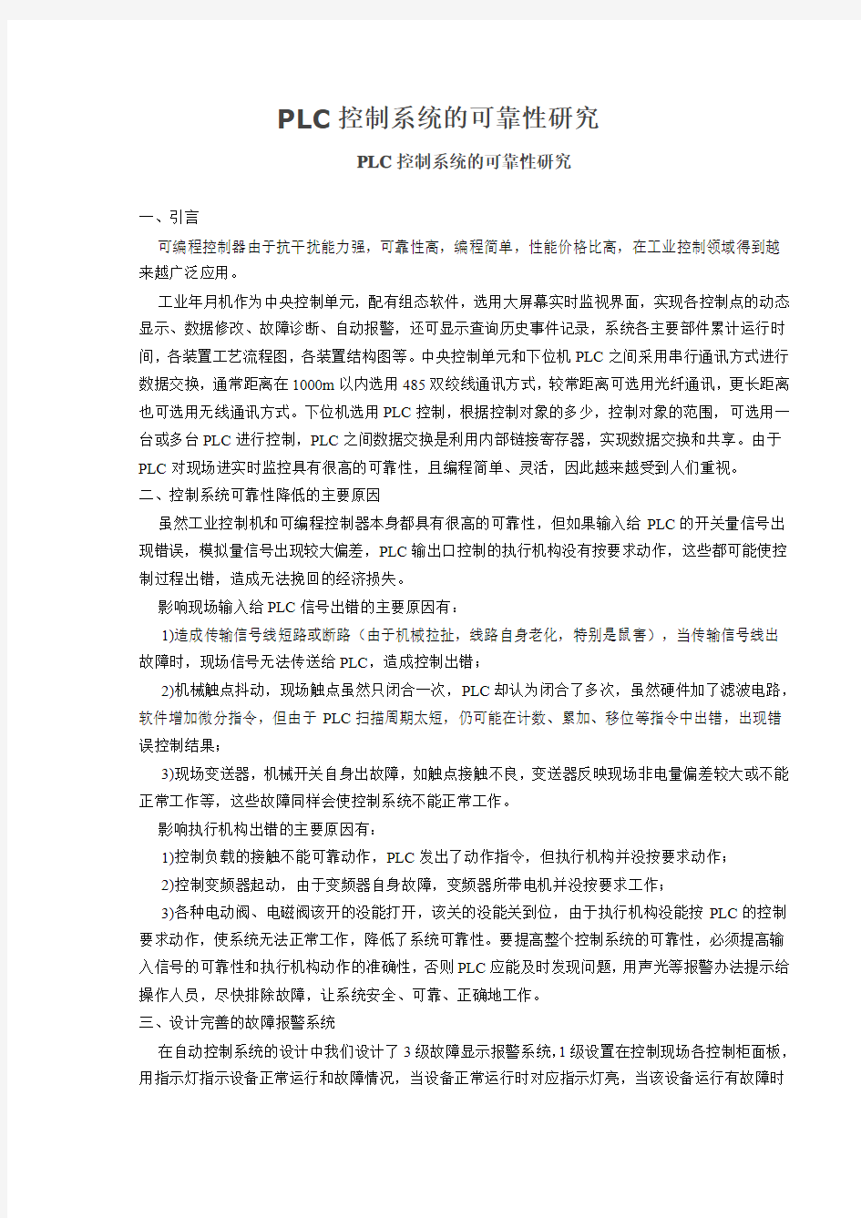 PLC控制系统的可靠性研究