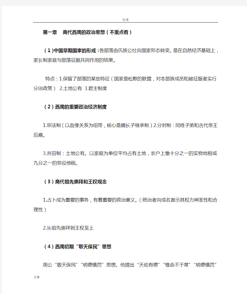 中国古代政治思想史重点总结材料