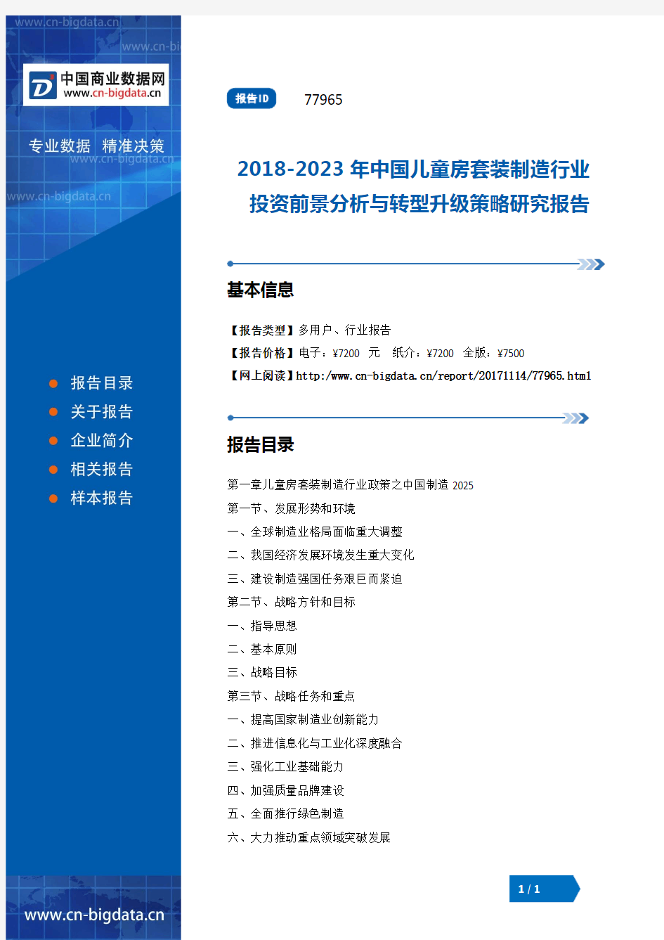 2018-2023年中国儿童房套装制造行业投资前景分析与转型升级策略研究报告